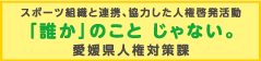 愛媛県人権対策課