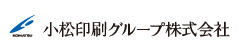 小松印刷グループ株式会社