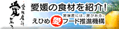 愛媛の農林水産物統一キャッチフレーズ「愛媛産には愛がある」
