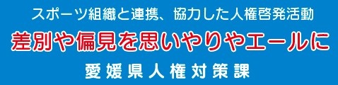 愛媛県人権対策課