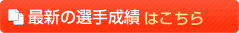 最新の選手成績はこちら