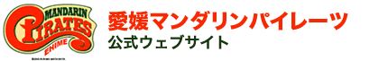 愛媛マンダリンパイレーツ公式サイト