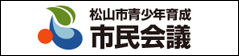 松山青少年育成市民会議