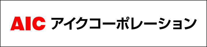 アイクコーポレーション