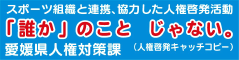 愛媛県人権対策課