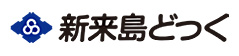四国道後温泉 ルナパーク