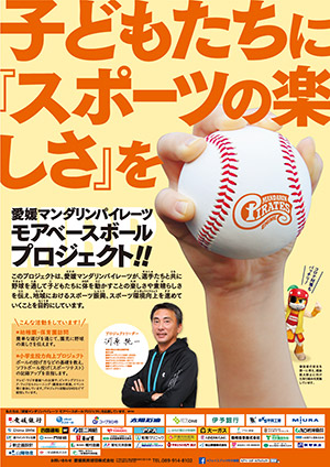 愛媛マンダリンパイレーツ モアベースボールプロジェクト！！