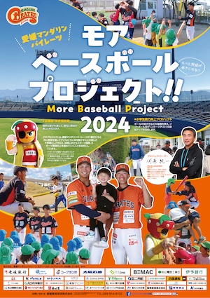 愛媛マンダリンパイレーツ モアベースボールプロジェクト！！