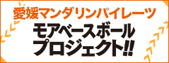 愛媛マンダリンパイレーツ モアベースボールプロジェクト！！