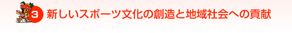 新しいスポーツ文化の創造と地域社会への貢献