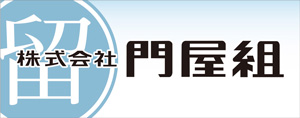 門屋組