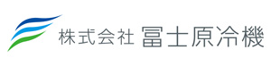 冨士原冷機