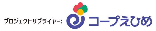 プロジェクトサプライヤー：コープえひめ