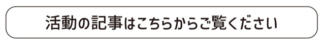 活動の記事はこちらからご覧ください