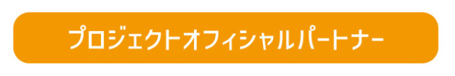 プロジェクトオフィシャルパートナー