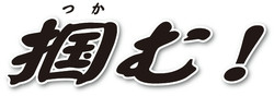 「掴む」スローガンロゴ