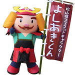 松山市よしあきくん