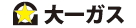 大一ガス