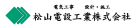 松山電設工業