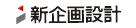 新企画設計