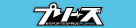 プリーズ