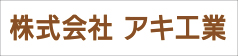 株式会社アキ工業
