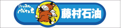 藤村石油株式会社