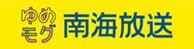 南海放送株式会社