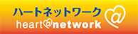 株式会社ハートネットワーク