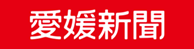 株式会社愛媛新聞社