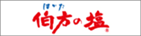 伯方塩業株式会社