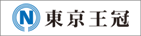 株式会社東京王冠