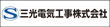 三光電気工事株式会社