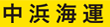 中浜海運株式会社