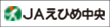 えひめ中央農業協同組合