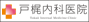 医療法人社団戸梶内科医院