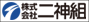 株式会社二神組