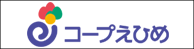 生活協同組合コープえひめ