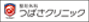 整形外科　つばさクリニック