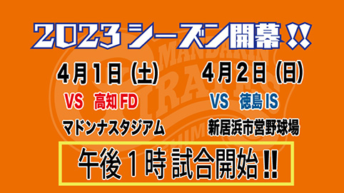 2023シーズン開幕！4月1日（土） vs 高知FD・4月2日（日） vs 徳島IS