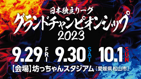 日本独立リーグ グランドチャンピオンシップ 2023　9月29日・30日・10月1日 坊ちゃんスタジアム