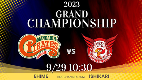 グランドチャンピオンシップ 2023　9月29日 坊ちゃんスタジアム