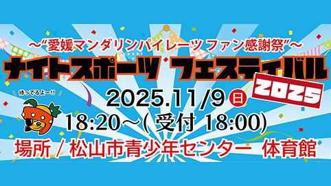 愛媛マンダリンパイレーツ ファン感謝祭 ナイトスポーツフェスティバル2025