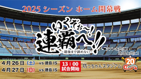 2025シーズン　ホーム開幕戦