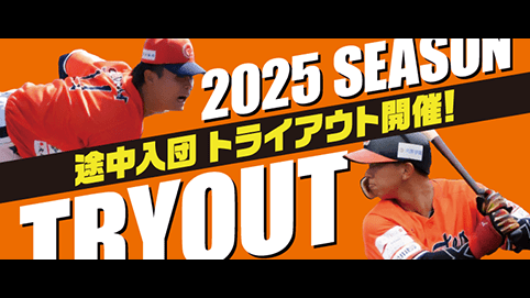 2025 途中入団トライアウト開催！