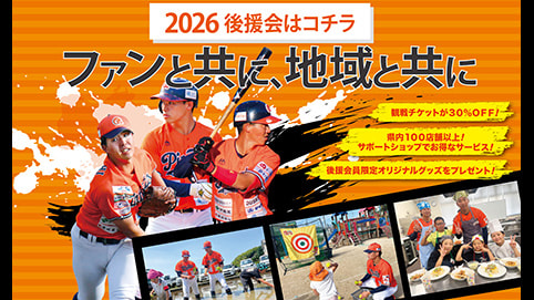 2026後援会はコチラ