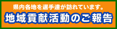 地域貢献活動のご報告