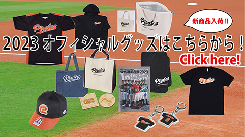 2023 オフィシャルグッズはこちらから！