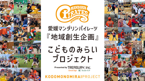 愛媛マンダリンパイレーツ 『地域創生企画』 こどものみらいプロジェクト