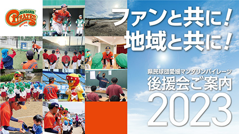 後援会ご案内2023